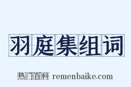 羽庭集组词是什么意思的图片